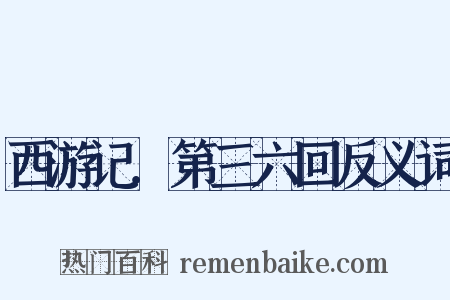 西游记．第三六回反义词是什么意思的图片